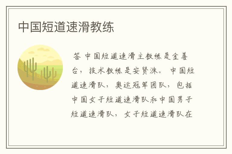 中国短道速滑教练