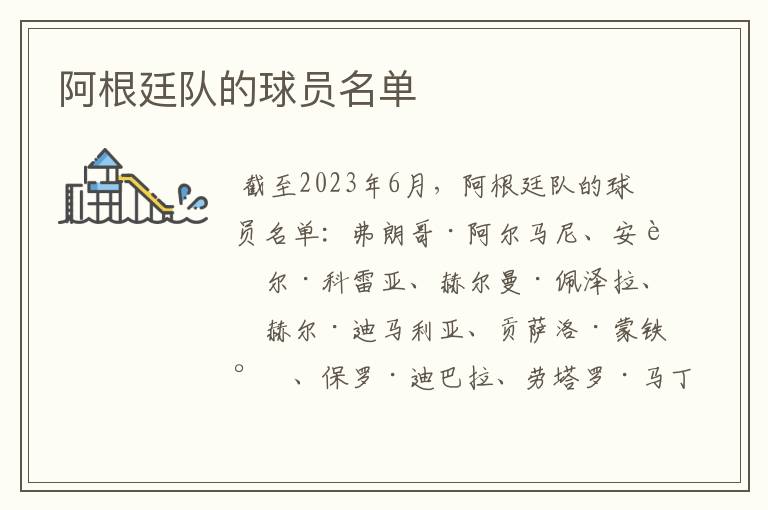 阿根廷队的球员名单
