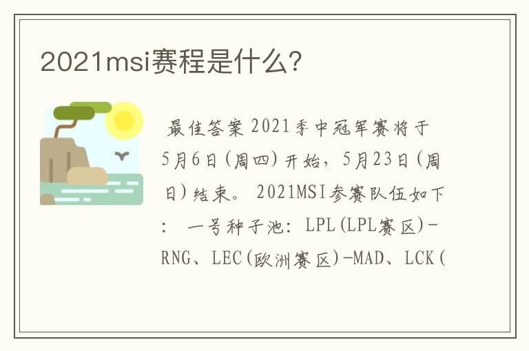 2021msi赛程是什么?