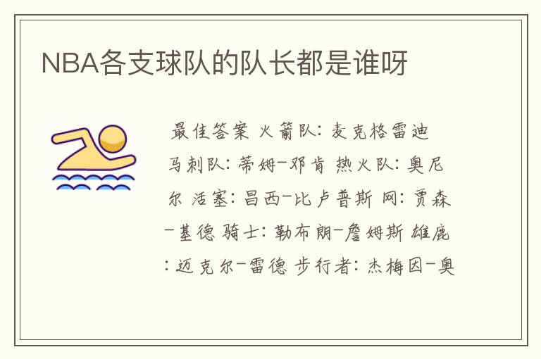 NBA各支球队的队长都是谁呀