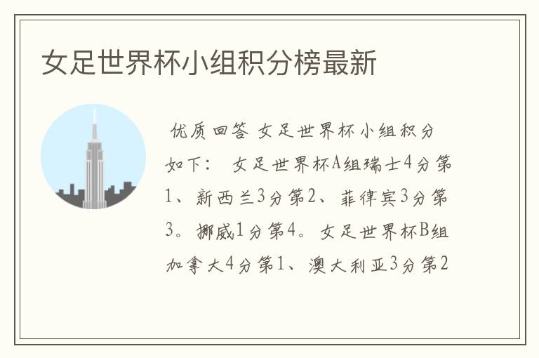 女足世界杯小组积分榜最新