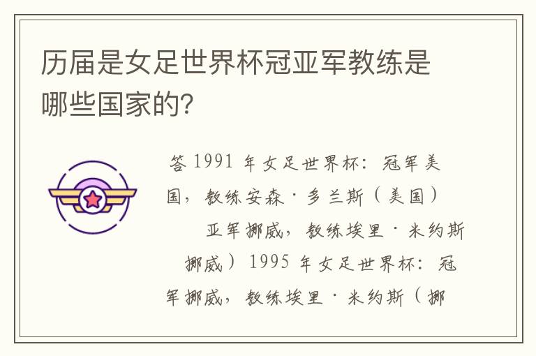 历届是女足世界杯冠亚军教练是哪些国家的?