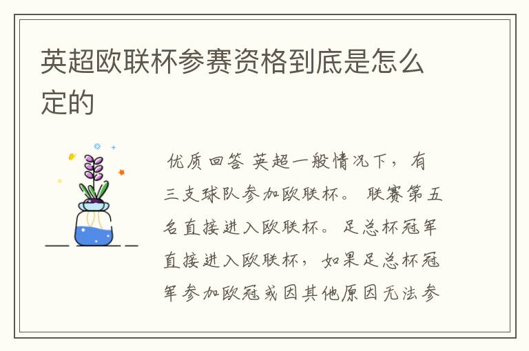 英超欧联杯参赛资格到底是怎么定的
