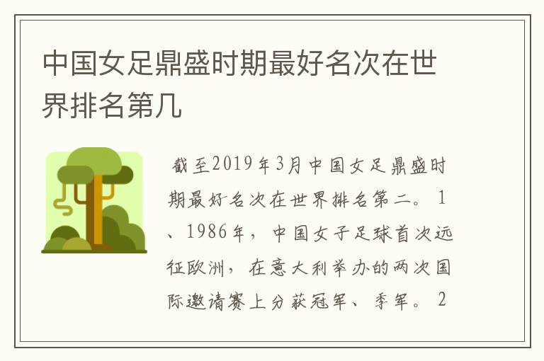 中国女足鼎盛时期最好名次在世界排名第几