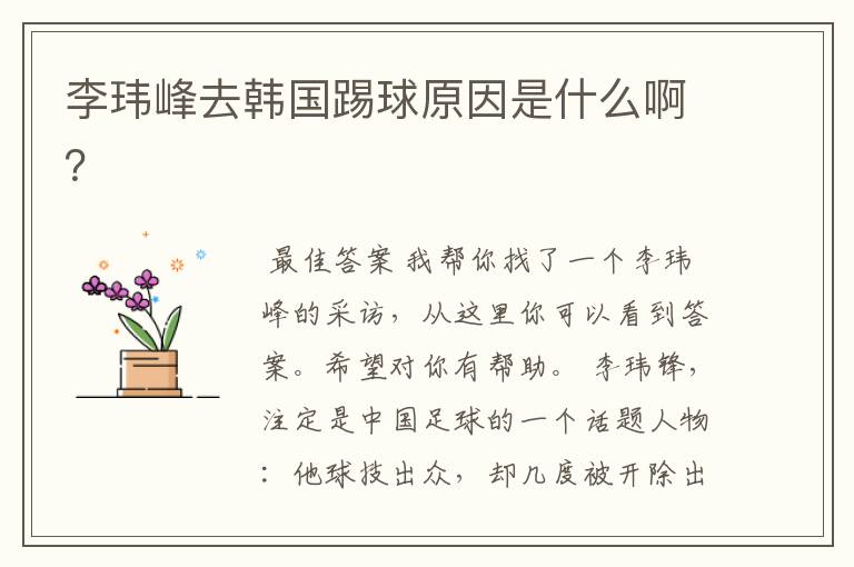 李玮峰去韩国踢球原因是什么啊?