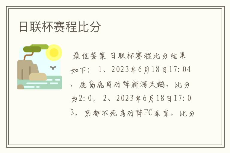 日联杯赛程比分