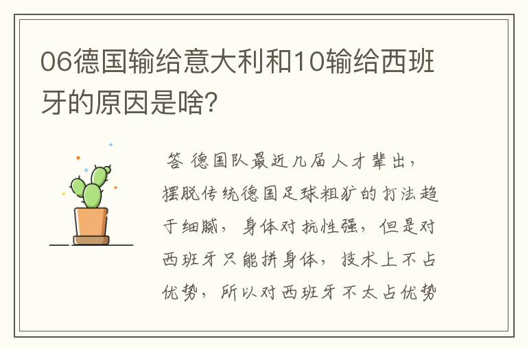 06德国输给意大利和10输给西班牙的原因是啥?
