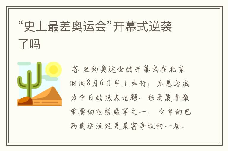 “史上最差奥运会”开幕式逆袭了吗