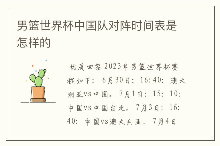 男篮世界杯中国队对阵时间表是怎样的