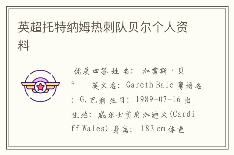 英超托特纳姆热刺队贝尔个人资料