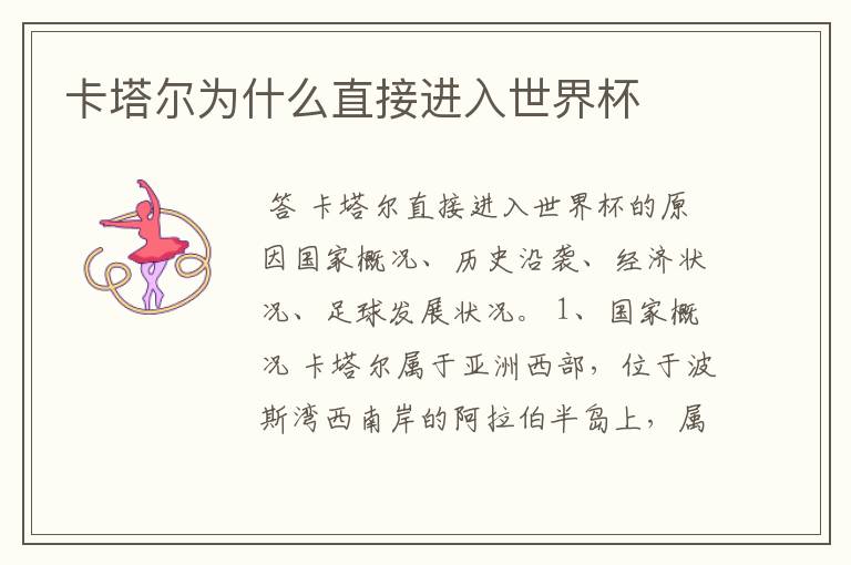 卡塔尔为什么直接进入世界杯