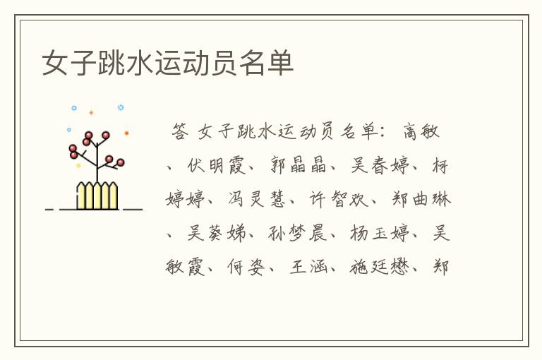女子跳水运动员名单