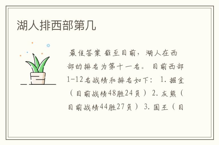 湖人排西部第几