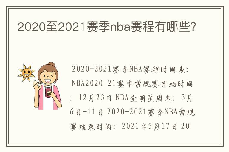 2020至2021赛季nba赛程有哪些?