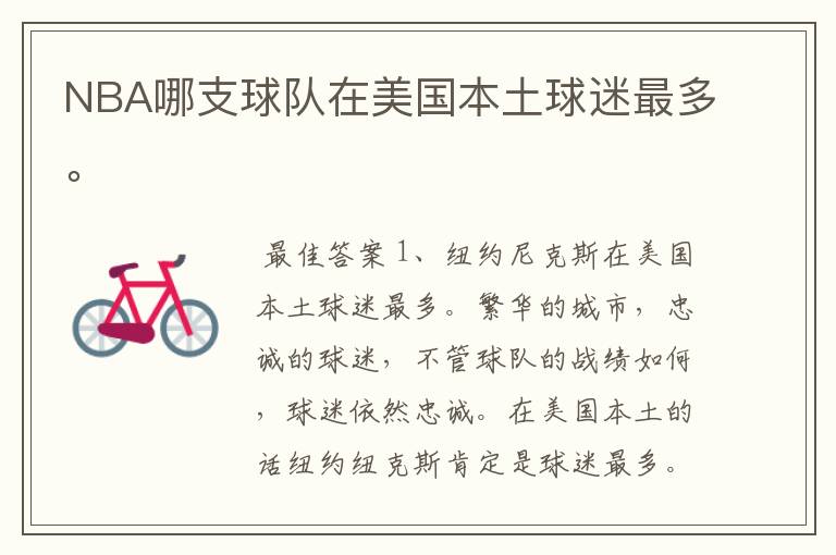 NBA哪支球队在美国本土球迷最多。