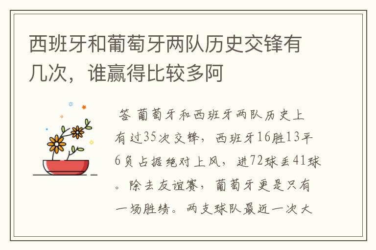 西班牙和葡萄牙两队历史交锋有几次,谁赢得比较多阿