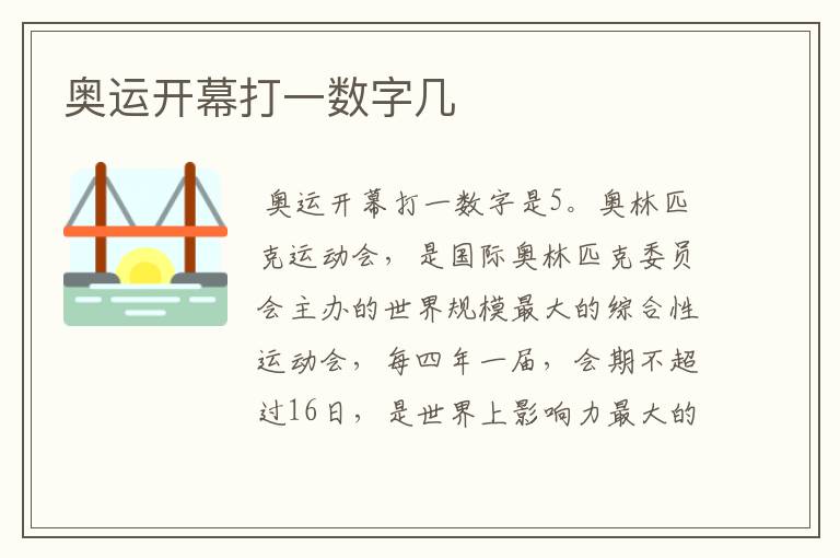 奥运开幕打一数字几