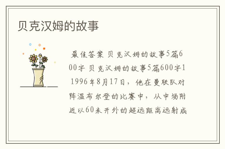 贝克汉姆的故事