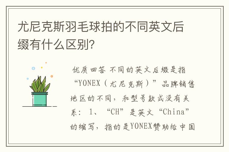 尤尼克斯羽毛球拍的不同英文后缀有什么区别?