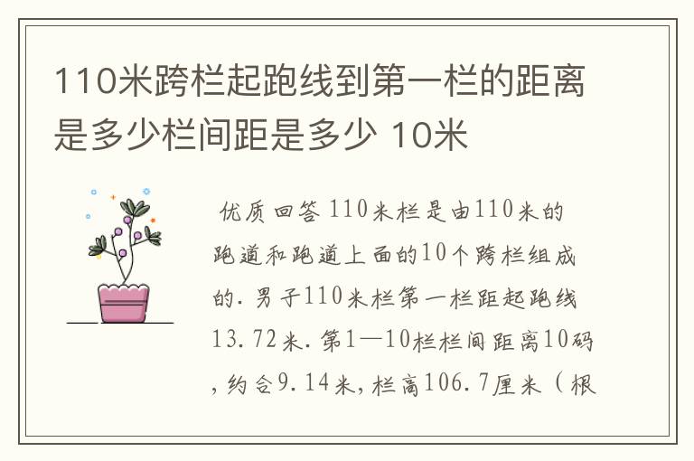 110米跨栏起跑线到第一栏的距离是多少栏间距是多少 10米
