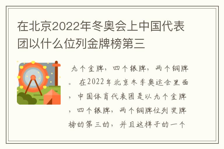 在北京2022年冬奥会上中国代表团以什么位列金牌榜第三