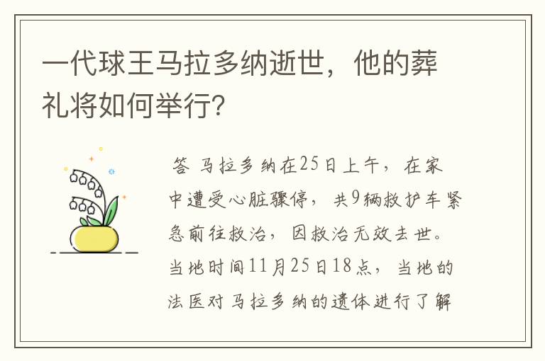 一代球王马拉多纳逝世,他的葬礼将如何举行?