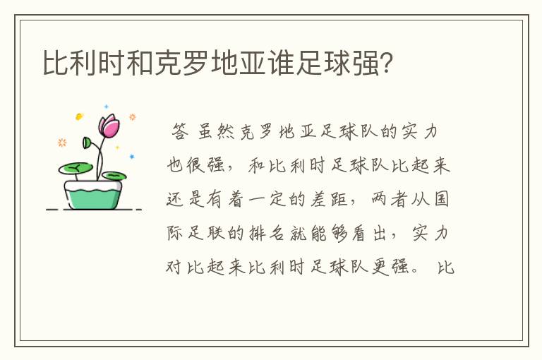 比利时和克罗地亚谁足球强?