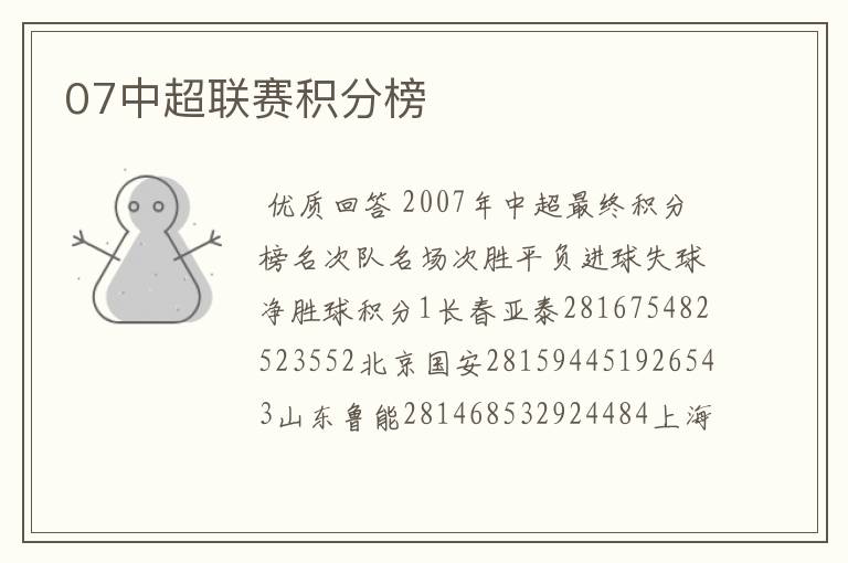 07中超联赛积分榜