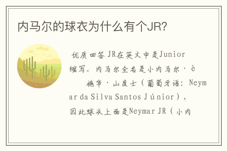 内马尔的球衣为什么有个JR?