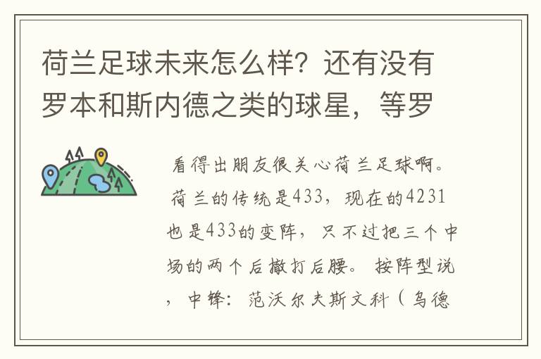 荷兰足球未来怎么样?还有没有罗本和斯内德之类的球星,等罗本这代下去了有人接下去吗