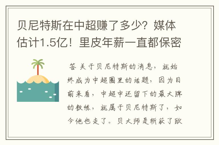 贝尼特斯在中超赚了多少?媒体估计1.5亿!里皮年薪一直都保密吗?