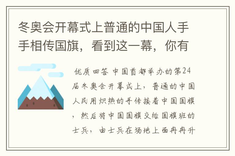 冬奥会开幕式上普通的中国人手手相传国旗,看到这一幕,你有何感触?