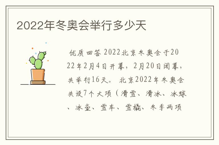 2022年冬奥会举行多少天