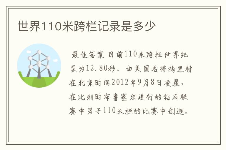 世界110米跨栏记录是多少