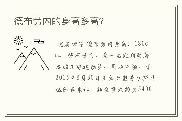 德布劳内的身高多高?
