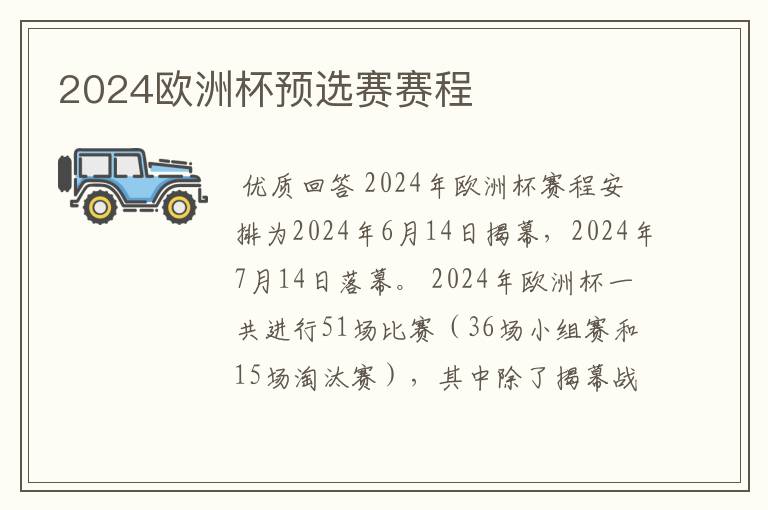 2024欧洲杯预选赛赛程