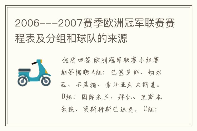 2006---2007赛季欧洲冠军联赛赛程表及分组和球队的来源