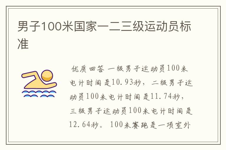 男子100米国家一二三级运动员标准