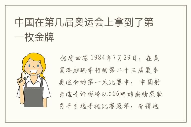 中国在第几届奥运会上拿到了第一枚金牌