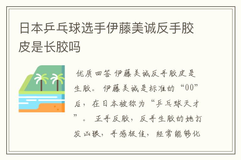日本乒乓球选手伊藤美诚反手胶皮是长胶吗