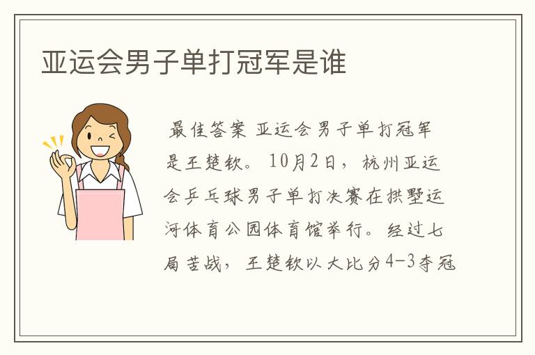 亚运会男子单打冠军是谁
