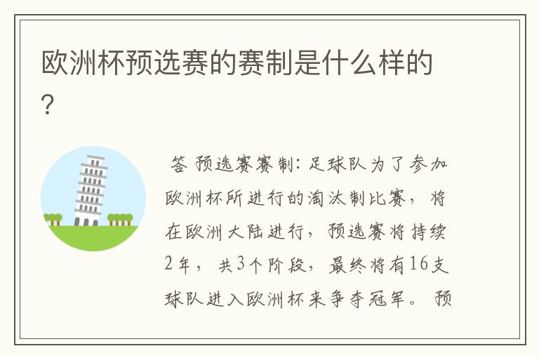 欧洲杯预选赛的赛制是什么样的?