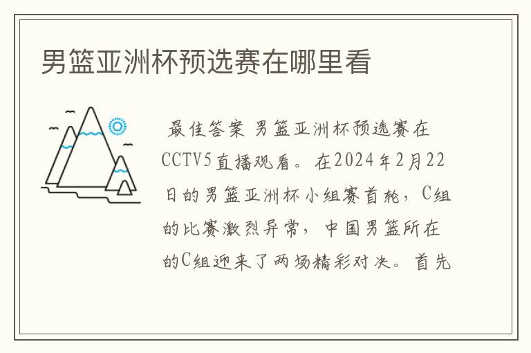 男篮亚洲杯预选赛在哪里看