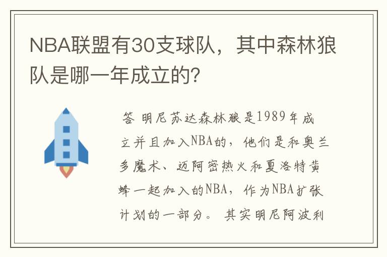NBA联盟有30支球队,其中森林狼队是哪一年成立的?