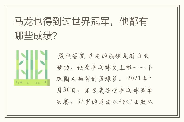 马龙也得到过世界冠军,他都有哪些成绩?