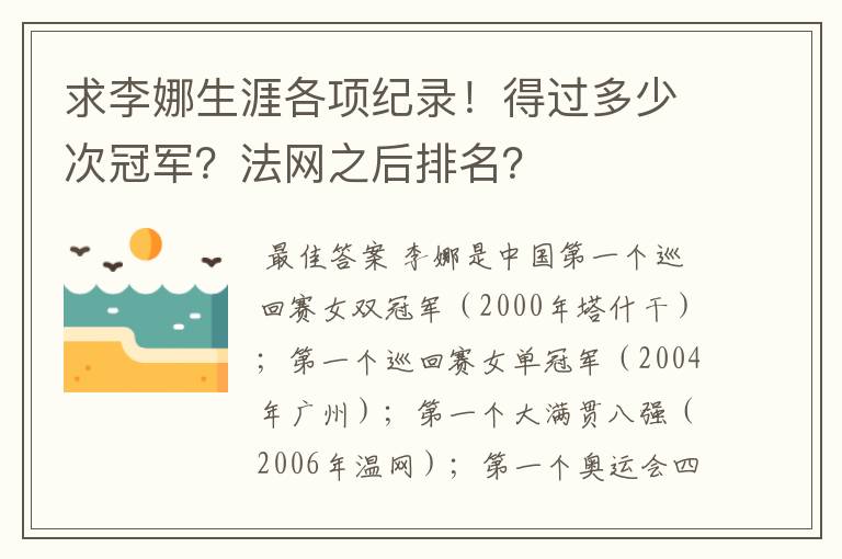 求李娜生涯各项纪录!得过多少次冠军?法网之后排名?