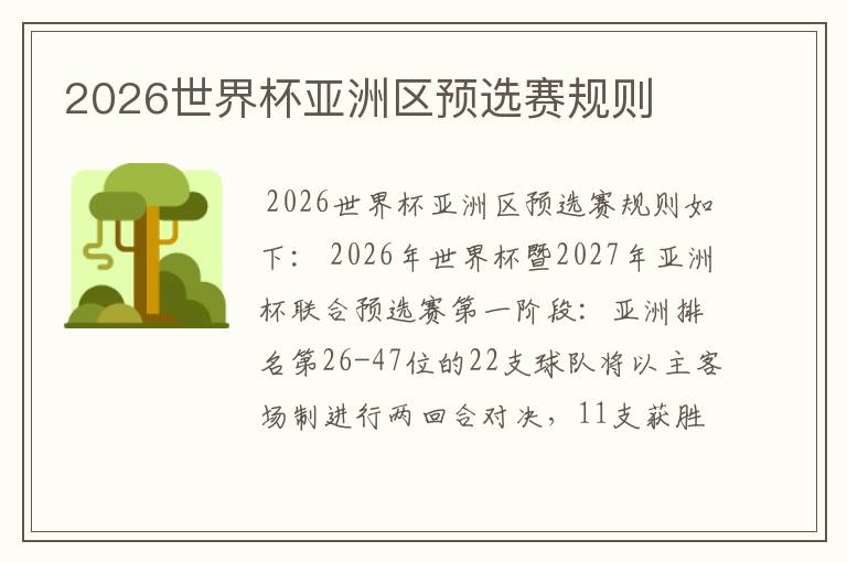 2026世界杯亚洲区预选赛规则