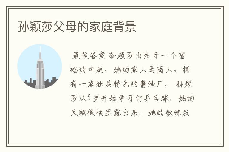 孙颖莎父母的家庭背景