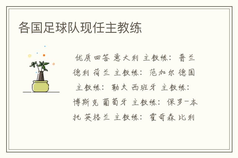各国足球队现任主教练
