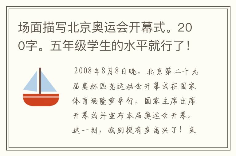 场面描写北京奥运会开幕式。200字。五年级学生的水平就行了!